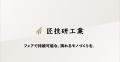 匠技研工業のプロダクトエンジニア田中が「Product En
