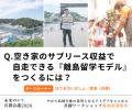 「離島の課題」は「10年後の日本の課題」。あなたの知