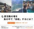 「離島の課題」は「10年後の日本の課題」。あなたの知