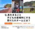 「離島の課題」は「10年後の日本の課題」。あなたの知
