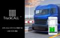 キョーワ、トラックの長時間待機問題解決に「TruckCAL