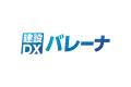 建設業向け基幹業務システム「バレーナクラウド」提供