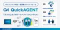 IT領域の業務委託人材の一括募集サービス「QuickAGENT