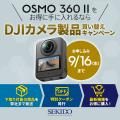 DJI Osmo 360 II 販売開始│8K/60fps HDR、AI SuperNig