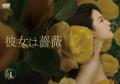 中国ドラマ「彼女は薔薇」、DVD-BOX1発売を記念して第