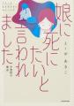 娘に「死にたい」と言われたら、あなたはどうしますか