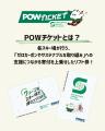 寄付付きリフト券「POWチケット」、3年連続で拡大。20