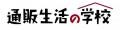 【通販生活の学校：2026年9月3日10時～お申込み開始】