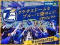 大分トリニータ『Trinita 12 Project~ サポーターと 大分トリニータ『Trinita 12 Project~ サポーターと