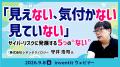 見えない攻撃に、いかに早く気付くか。サイバーリスク