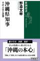 【新潮QUE】沖縄県知事選の行方は？　野添文彬著『沖