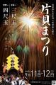 【新潟県小千谷市】9/11、12 「片貝まつり(浅原神社 【新潟県小千谷市】9/11、12 「片貝まつり(浅原神社