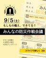 「もし、今ここで災害が起きたら？」若者と日常の備え