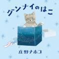 9月3日「秋の睡眠の日」に発売。ねこの男の子とふしぎ