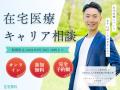在宅医療専門の医師求人サイト『在宅専科』が大幅リニ