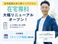 在宅医療専門の医師求人サイト『在宅専科』が大幅リニ
