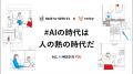 AIの時代だからこそ 
