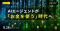 【9月28日開催】「AI時代、企業のお金はどう動くのか