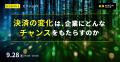 【9月28日開催】「AI時代、企業のお金はどう動くのか