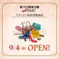靴・バッグ修理・合鍵 リアット!西荻窪駅前店 東京都 靴・バッグ修理・合鍵 リアット!西荻窪駅前店 東京都