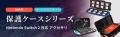 【秋の楽天スーパーSALE】スマホ＆ゲームアクセサリー