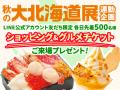 【玉川高島屋S.C.】秋のイベント情報 館内の20utf-8 【玉川高島屋S.C.】秋のイベント情報 館内の20utf-8