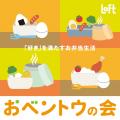 【ロフト】自分の“好き”でお腹も心も満たす「おベント