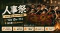 静岡・浜松・三島から奥多摩へ!地域の人事・経営者が 静岡・浜松・三島から奥多摩へ!地域の人事・経営者が