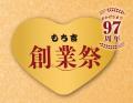 【もち吉】創業97周年・餅のおまつり40周年 もち吉創 【もち吉】創業97周年・餅のおまつり40周年 もち吉創