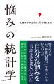 Smart相談室CEO藤田の新著『悩みの統計学』が9月28日