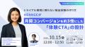HENNGE株式会社、PLAINER導入で月間コンバージョンが