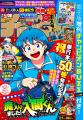 9月3日（木）発売「週刊少年チャンピオン」40号電子版