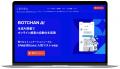 株式会社バイク王＆カンパニー、AIチャットボット「BO