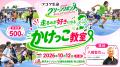 「走るのが好きになる」子ども向けかけっこ教室を10月
