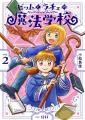 【配信開始】『ビットとラチェの魔法学校』電子版コミ