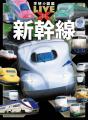 1冊丸ごと新幹線の図鑑！『学研の図鑑LIVEエクストリ