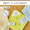 アイロン不要で貼れる『ノンアイロンお名前テープ』を