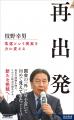 枝野幸男氏が国会の「外」に身を置いて、初めて見えて