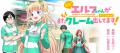 【新連載】コンビニバイトにポンコツエルフが降臨!?『