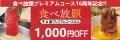 【和食さと】食べ放題プレミアムコース16周年記念！プ