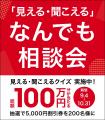 「見える・聞こえる」なんでも相談会 ～クイズ参加で5