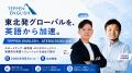 東北発グローバルを、英語から加速。TEPPEN ENGLISH、 東北発グローバルを、英語から加速。TEPPEN ENGLISH、