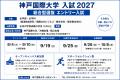 神戸国際大学、総合型選抜「エントリー入試」の岡山会