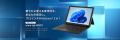 “aiwaより持ち運びに適した10.5インチWindows(R) 2 in