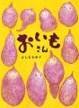 「いいねーいもねー！いいいいもねー！」リズムが楽し