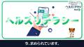 【日本医師会】ヘルスリテラシーを高めてもらうことを