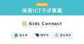 キッズコネクト、こども家庭庁の「保育ICTラボ事業」 キッズコネクト、こども家庭庁の「保育ICTラボ事業」