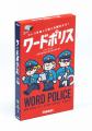 『ワードウルフ』作者の最新作！　言葉を追って犯人を