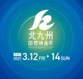 【第4回 北九州国際映画祭】2027年3月開催決定！ 9/1
