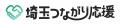 人と人の“つながり”で埼玉の魅力を全国へ。「埼玉つな